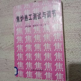 焦炉热工测试与调节