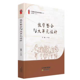 教学整合与大单元设计 卢增辉 打造看见学生的好课堂 天津教育出版社 9787530990582