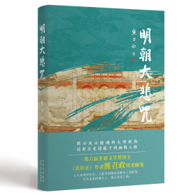 明朝大悲咒（第六届茅盾文学奖得主  《张居正》作者熊召政明史随笔）