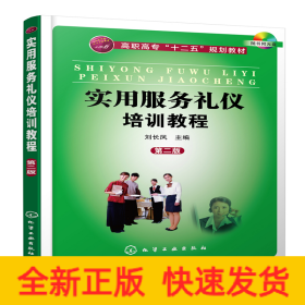 實(shí)用服務(wù)禮儀培訓(xùn)教程(劉長(zhǎng)鳳)(第二版)