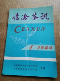 临沧茶讯1984年第1期