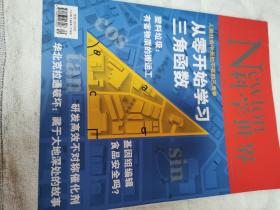 科学世界2020年9月（封面：从零开始学习三角函数）