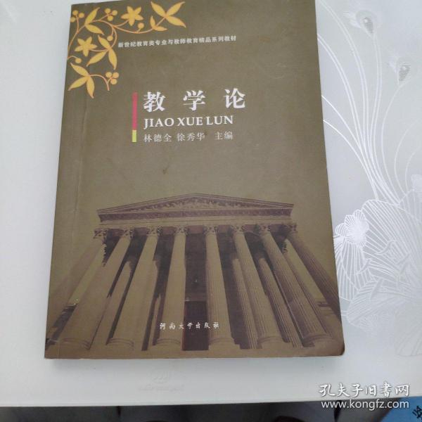 教学论/新世纪教育类专业与教师教育精品系列教材