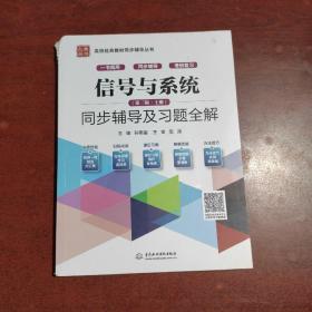 信号与系统同步辅导及习题全解第三版上册