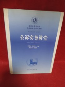 公诉实务讲堂/国家检察官学院高级检察官培训教程2