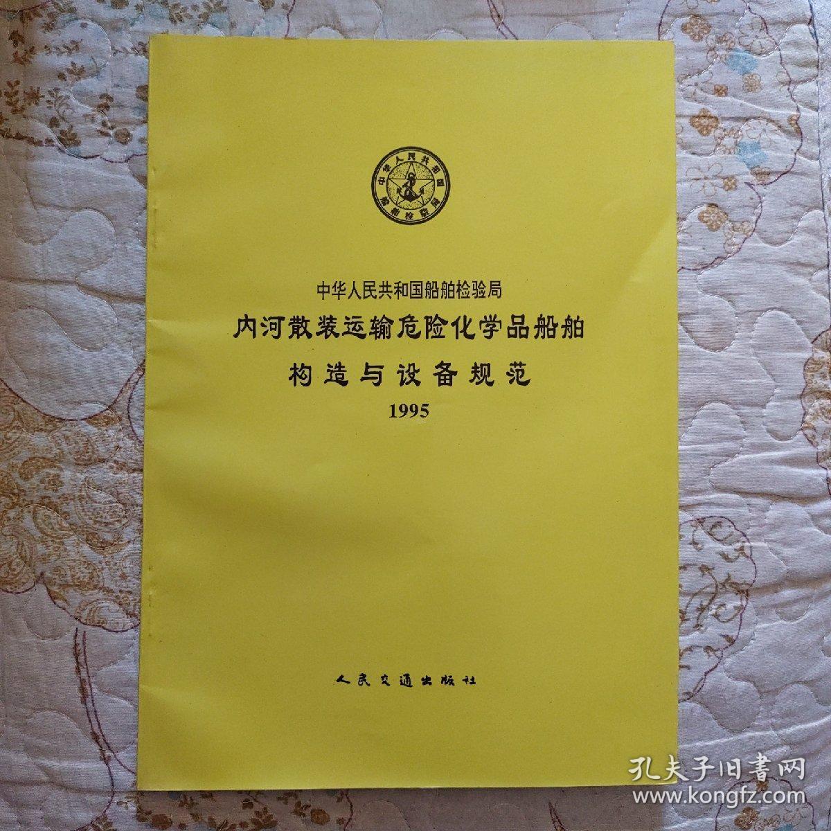 中华人民共和国船舶检验局
内河散装运输危险化学品船舶构造与设备规范
1995