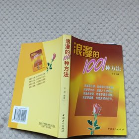 浪漫的1001种方法