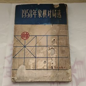 1958年象棋对局选