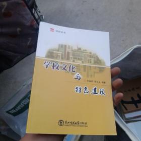 学校文化与特色建设