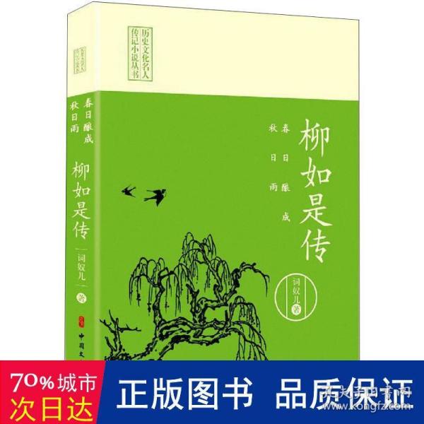 春日酿成秋日雨：柳如是传