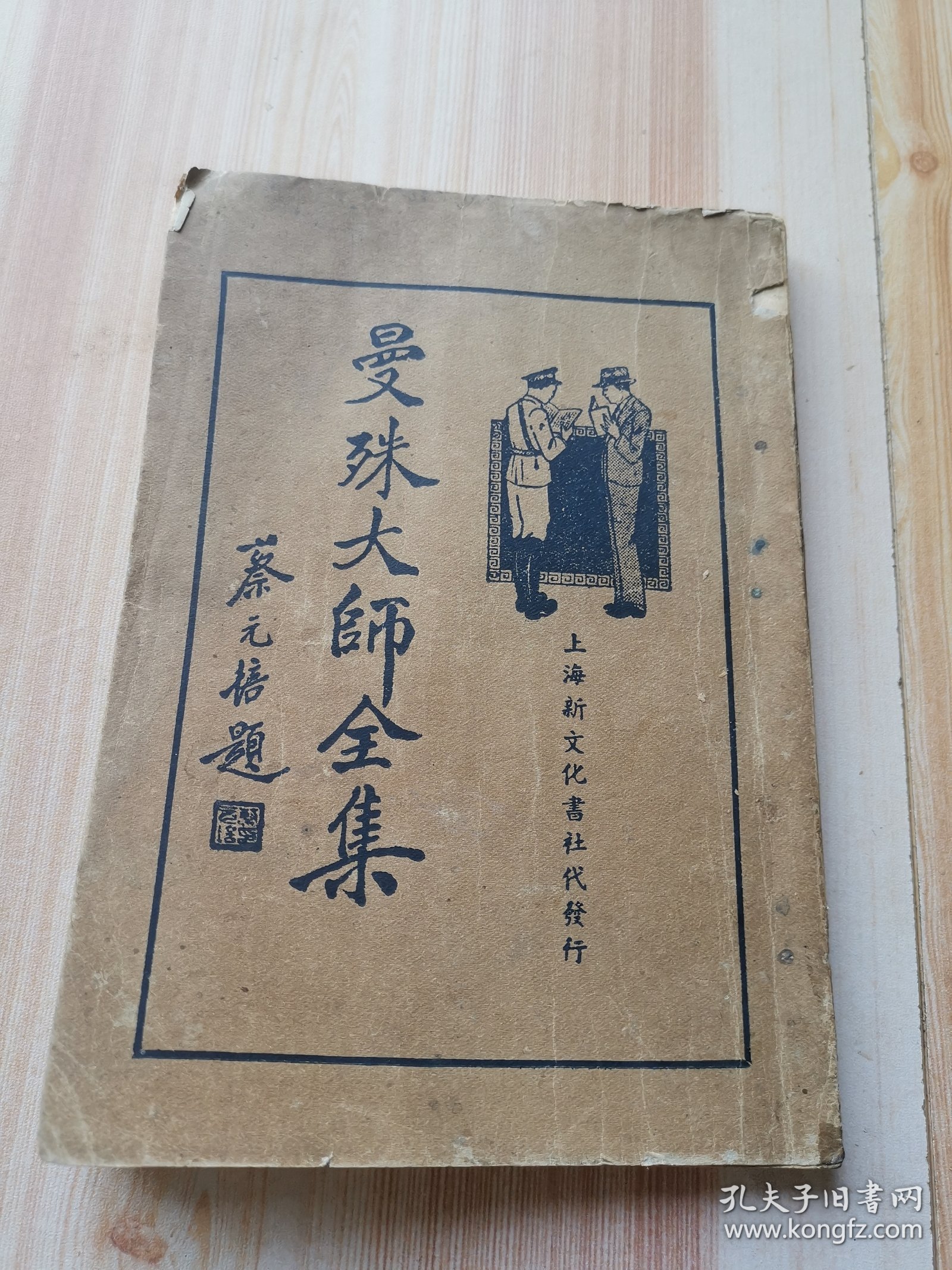 曼殊大师全集 （蔡元培题）第一册