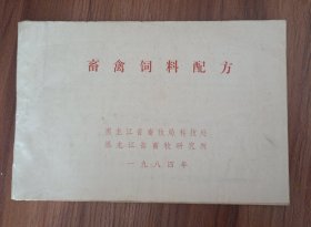 畜禽饲料配方 黑龙江省畜牧局科技处 黑龙江省畜牧研究所 1984年 实物拍摄品相如图