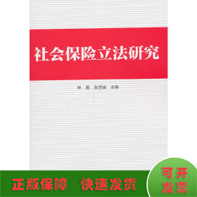 社會保險立法研究