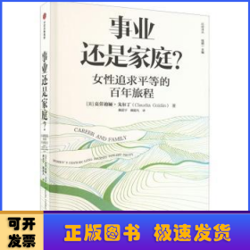 事业还是家庭？:女性追求平等的百年旅程:women'scentury-longjourneytowardequity