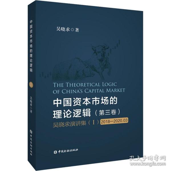 中国资本市场的理论逻辑(第三卷)：吴晓求演讲集(Ⅰ)(2018-2020.03)