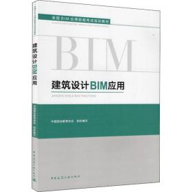 建筑设计bim应用 建筑教材  新华正版