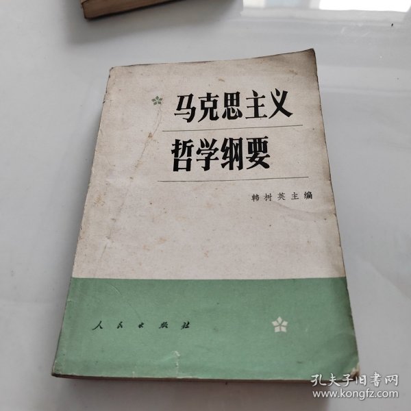 马克思主义哲学纲要