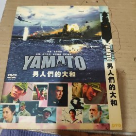 男人们的大和 DVD一碟光盘