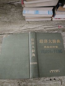 经济大辞典，农业经济卷。