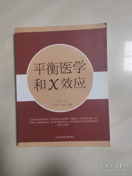 平衡医学和X效应