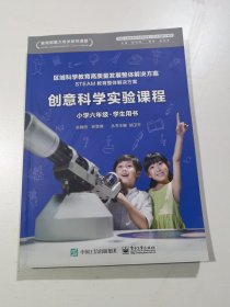 创新科学实验课程 小学六年级 学生用书