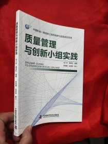 质量管理与创新小组实践 【16开】