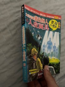 太空走来蓝色怪人&人皮面具-冒险小虎队-挺进版