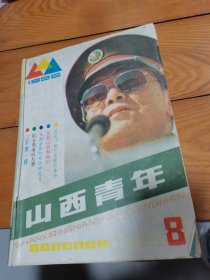 山西青年1986年第8期