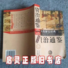 资治通鉴（人类历史经典）