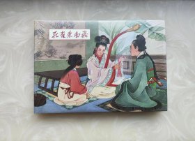 孔雀东南飞 （色彩+黑白线描）32开大精