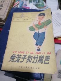 兔笼子和竹篱笆1963年 连环画