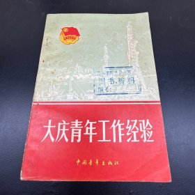 大庆青年工作经验