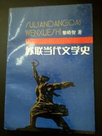 苏联当代文学史