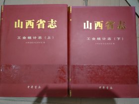 山西省志工业统计志(上下册)