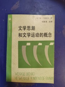 文学思潮和文学运动的概念：当代外国文艺理论译丛