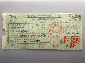 1956年 河南省粮食厅基本建设会计专用章 交通银行支票（五十年代郑州金融老票证）