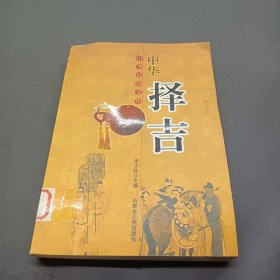 中华择吉