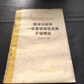 數(shù)學(xué)分析中 一些重要概念及其矛盾概念
