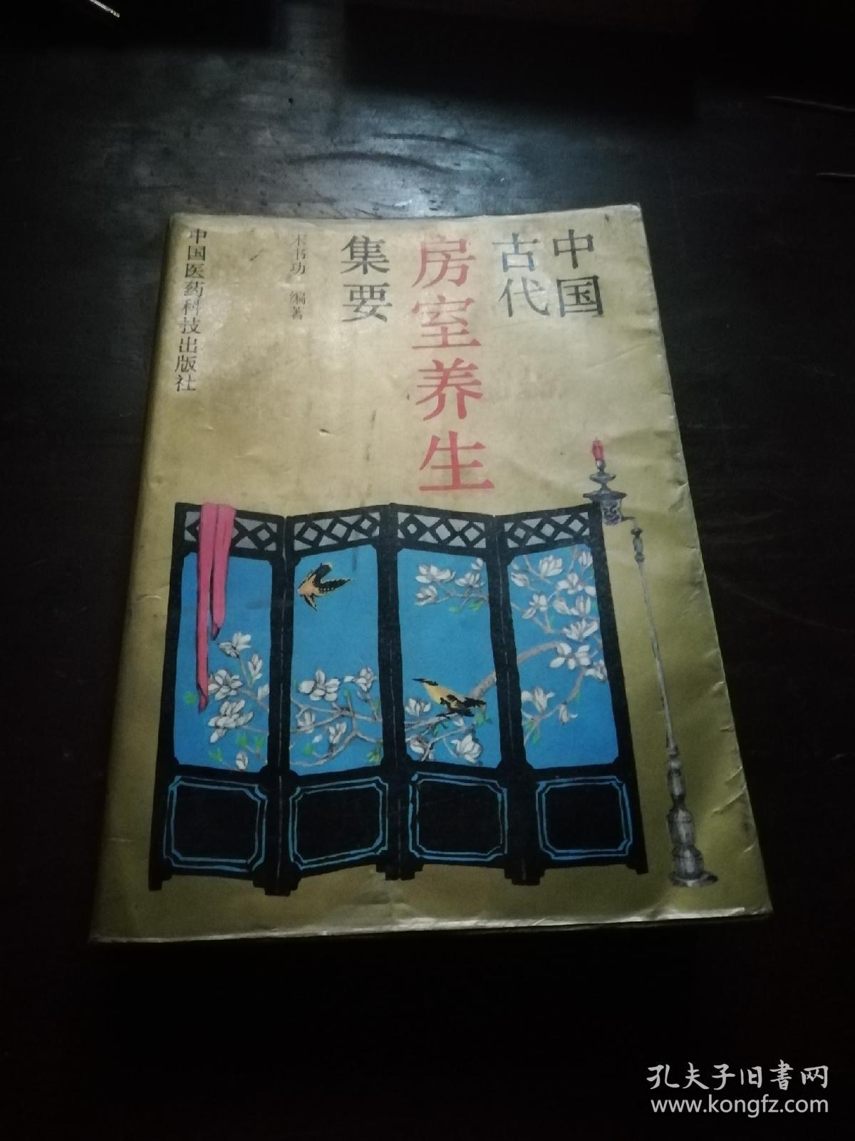 中国古代房室养生集要