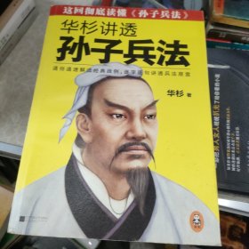 华杉讲透孙子兵法