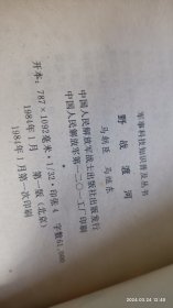 野战渡河 马朝臣，马继东编