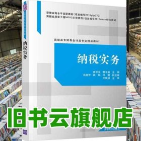 纳税实务 鲁学生 曹玉敏 清华大学出版社 9787302544111