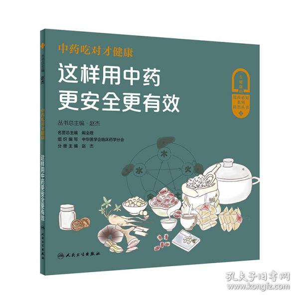 中药吃对才健康——这样用中药更安全更有效