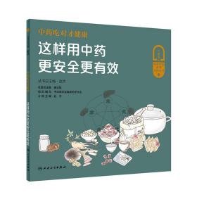 中药吃对才健康——这样用中药更安全更有效