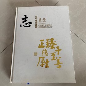 辽宁移动通信志，