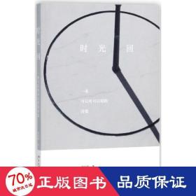 時(shí)光回 詩(shī)歌 劉川郁