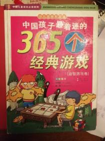 中国孩子最着迷的365个经典游戏（益智游戏卷）