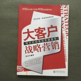 大客户战略营销