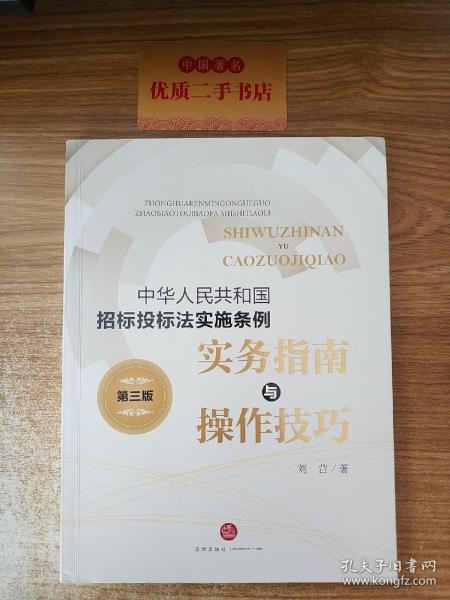 《中华人民共和国招标投标法实施条例》实务指南与操作技巧（第三版）