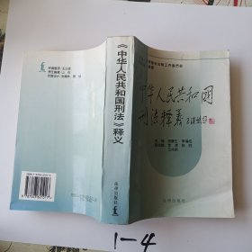 中华人民共和国刑法释义·2004年第2版——中华人民共和国法律释义丛书